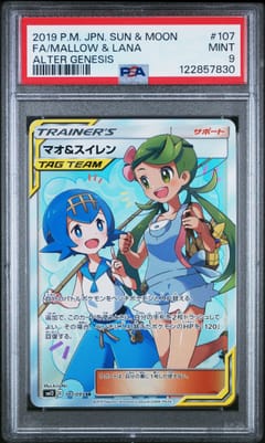 2019 Pokemon Japanese Sun & Moon Alter Genesis Full Art / Mallow & Lana #107 PSA 9