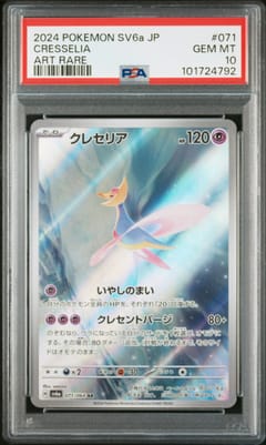 2024 Pokemon Japanese Sv6a-Night Wanderer Cresselia Art Rare #071 PSA 10