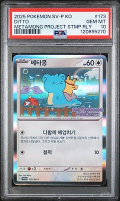 2025 Pokemon Korean Sv-P Promo Ditto Metamong Project Stmp Rly #173 PSA 10