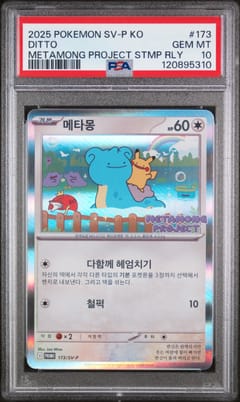 2025 Pokemon Korean Sv-P Promo Ditto Metamong Project Stmp Rly #173 PSA 10