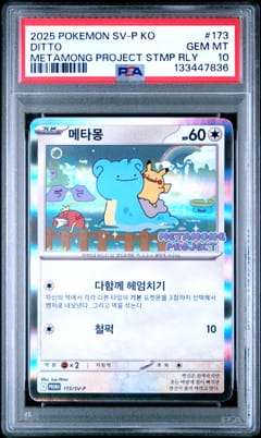 2025 Pokemon Korean Sv-P Promo Ditto Metamong Project Stmp Rly #173 PSA 10