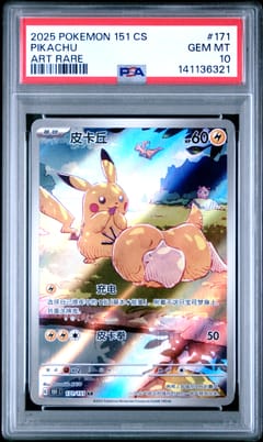 2025 Pokemon Simplified Chinese 151 C-Collection 151 Pikachu Art Rare #171 PSA 10